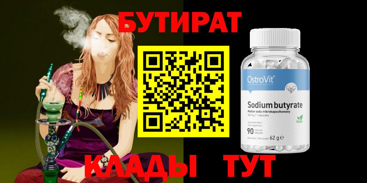 БУТИРАТ Butirat Вязники